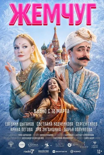 Жемчуг (2026) онлайн бесплатно
